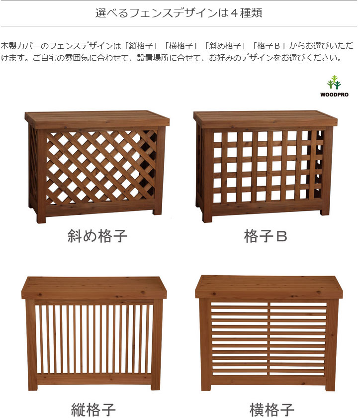 室外機カバー◇国産杉 デザイン：横格子/縦格子/格子B/斜め格子 内寸：幅1010〜1100×高さ610〜700×奥行510〜600ｍｍ 【受注生産】の画像