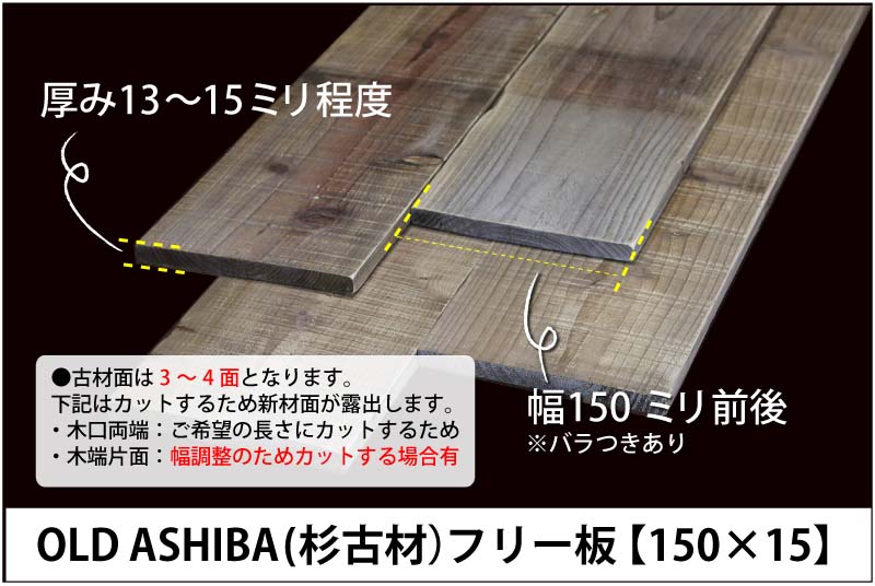 OLD ASHIBA（杉古材）フリー板【150x15】 厚み15ｍｍ程度×幅150ｍｍ程度×長さ210〜300ｍｍ 〈受注生産〉画像