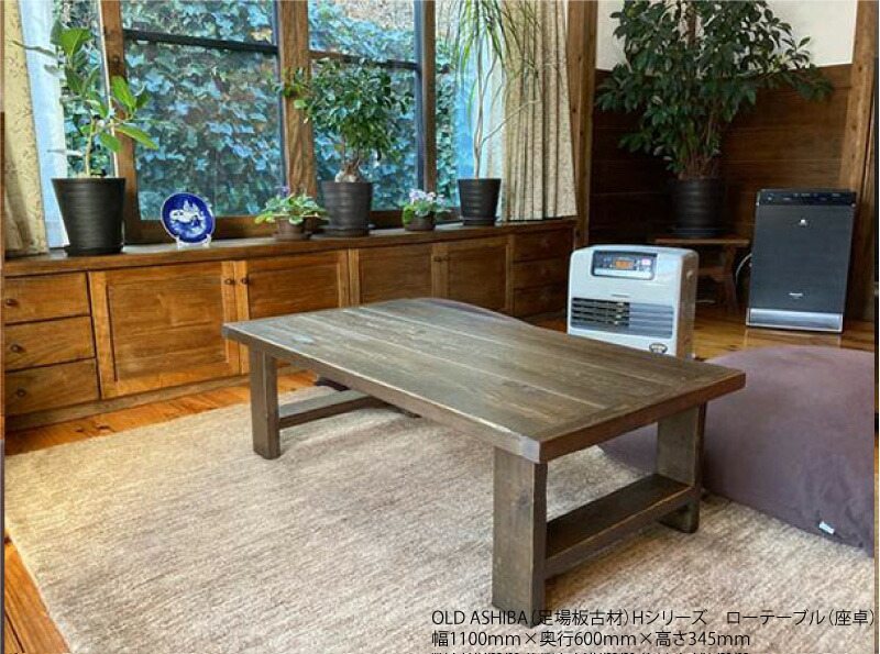 OLD ASHIBA（足場板古材）Hシリーズ　ローテーブル（座卓）　幅1310〜1400ｍｍ×奥行800ｍｍ×高さ345ｍｍ　【受注生産】画像