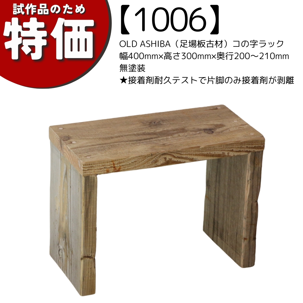 【試作品のため特価】【アウトレット1006】OLD ASHIBA コの字 ラック（板厚35ｍｍ）幅400ｍｍ×高さ300ｍｍ×奥行200〜210ｍｍ　無塗装　★片脚のみ接着剤が剥離の画像