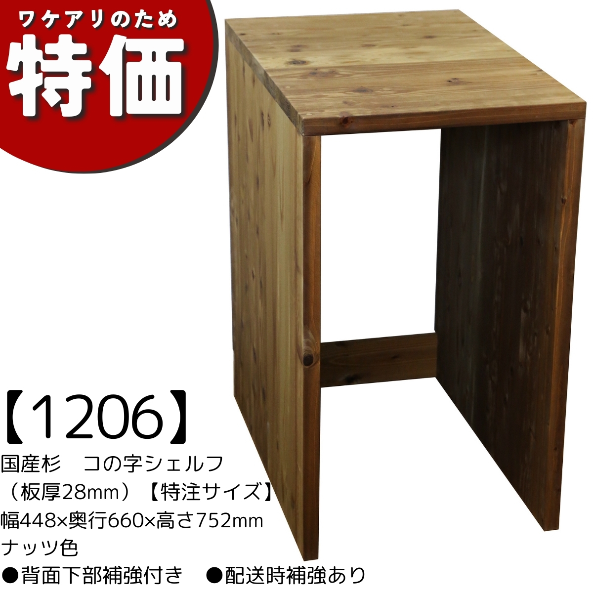 【アウトレット1206】国産杉　コの字シェルフ（板厚28ｍｍ）【特注サイズ】　幅448×奥行660×高さ752ｍｍ　ナッツ色　●背面下部補強付き　●配送時補強ありの画像