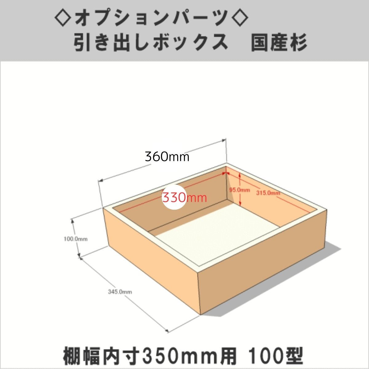 【販売終了のためアウトレット/奥行360ミリ】引き出しボックス◇国産杉 棚幅内寸350ｍｍ用100型 （サイズ：幅345ｍｍ×高さ100ｍｍ×★奥行360ｍｍ）の画像