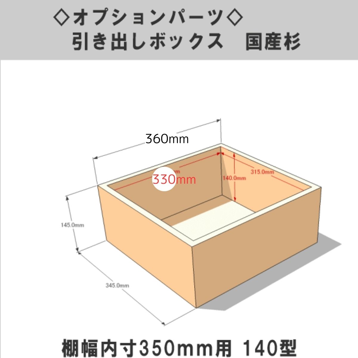 【販売終了のためアウトレット/奥行360ミリ】引き出しボックス◇国産杉 棚幅内寸350ｍｍ用140型 （サイズ：幅345ｍｍ×高さ145ｍｍ×★奥行360ｍｍ）の画像