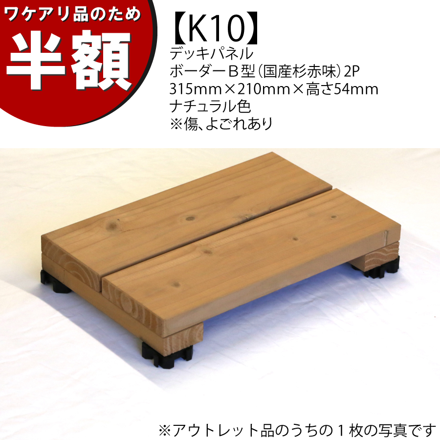 【ワケアリのため半額】【アウトレットK10】デッキパネル　ボーダーＢ型（国産杉赤味）2P　315ｍｍ×210ｍｍ×高さ54ｍｍ　ナチュラル色　※傷、よごれありの画像