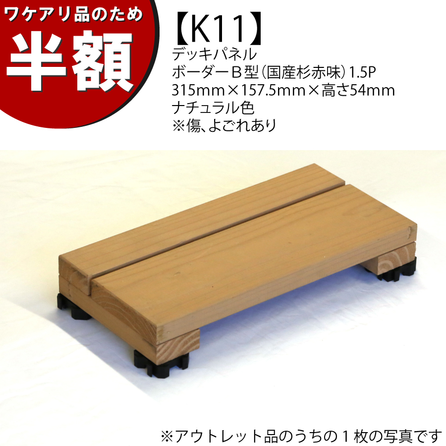 【ワケアリのため半額】【アウトレットK11】デッキパネル　ボーダーＢ型（国産杉赤味）1.5P　315ｍｍ×157.5ｍｍ×高さ54ｍｍ　ナチュラル色　※傷、よごれありの画像