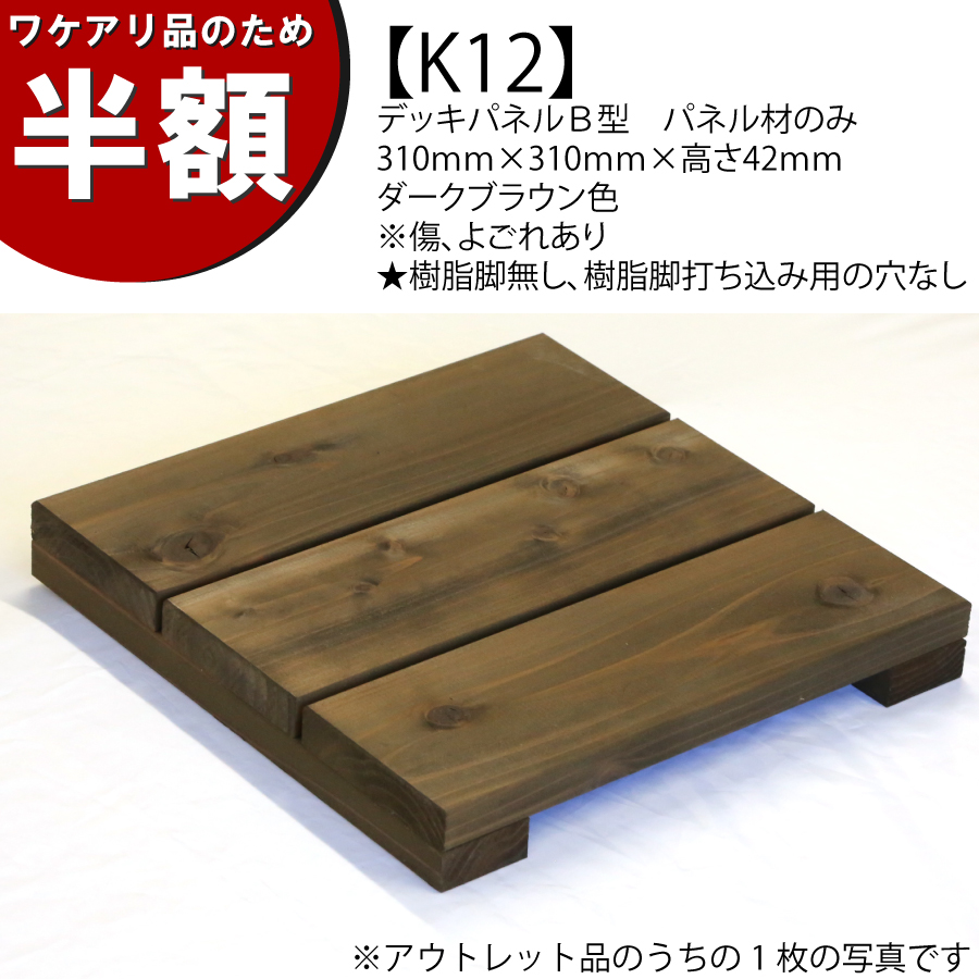 【ワケアリのため半額】【アウトレットK12】デッキパネルＢ型　パネル材のみ　310ｍｍ×310ｍｍ×高さ42ｍｍ　ダークブラウン色　※傷、よごれあり　★樹脂脚無し、樹脂脚打ち込み用の穴なしの画像