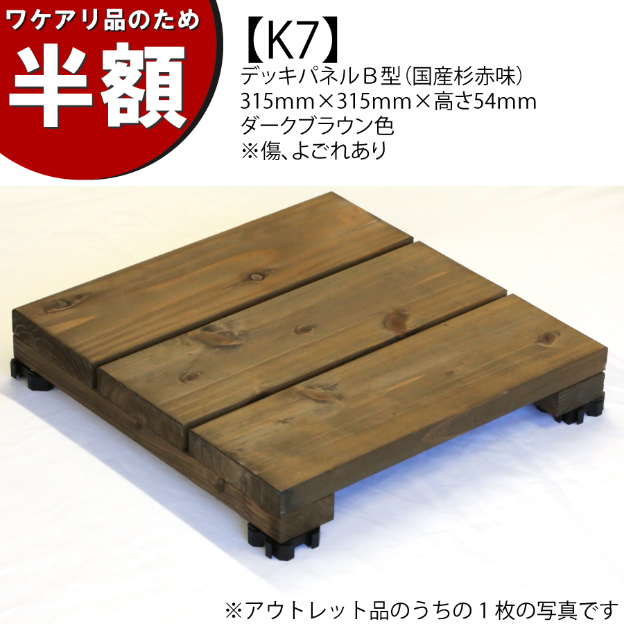 【ワケアリのため半額】【アウトレットK7】デッキパネルＢ型（国産杉赤味）　315ｍｍ×315ｍｍ×高さ54ｍｍ　ダークブラウン色　※傷、よごれありの画像