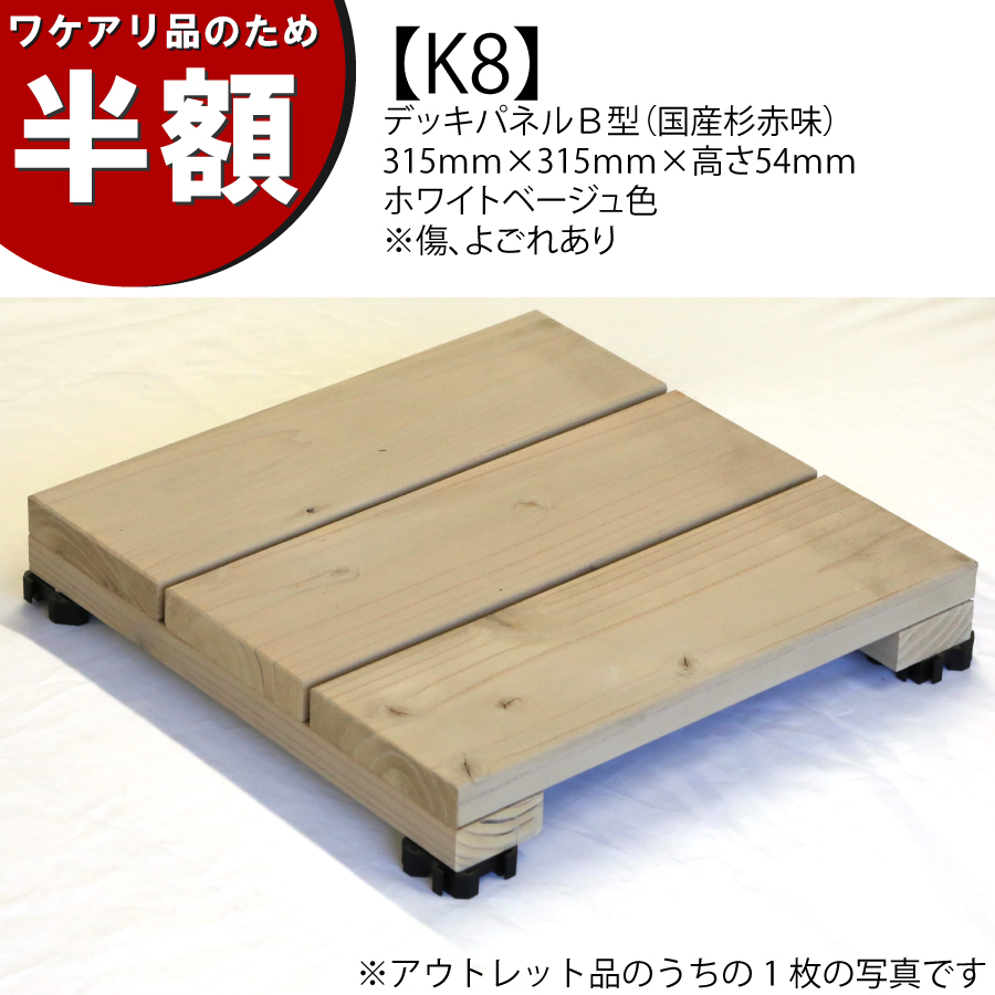 【ワケアリのため半額】【アウトレットK8】デッキパネルＢ型（国産杉赤味）　315ｍｍ×315ｍｍ×高さ54ｍｍ　ホワイトベージュ色　※傷、よごれありの画像