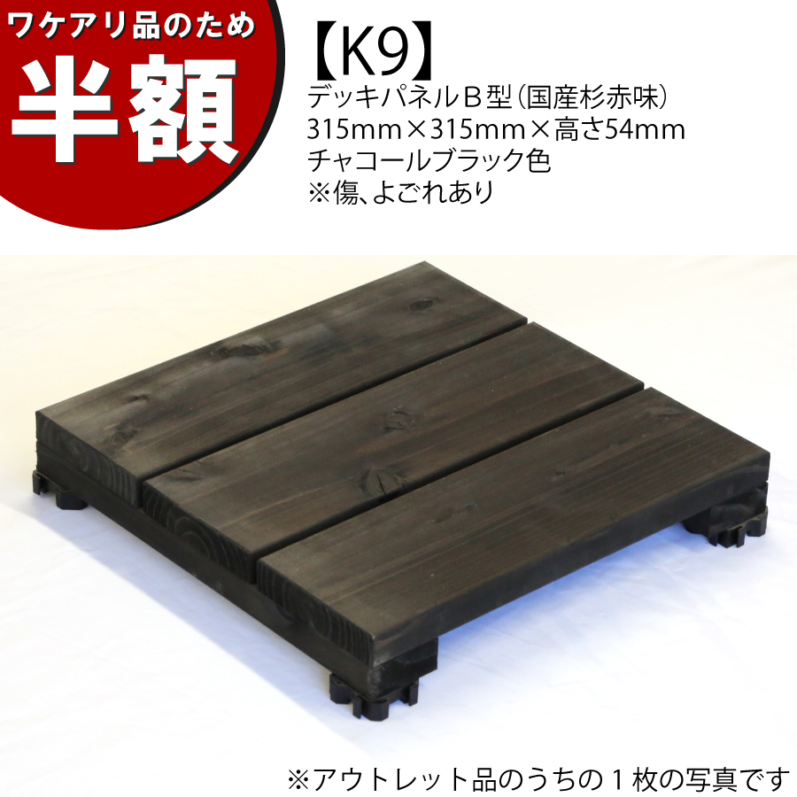 【ワケアリのため半額】【アウトレットK9】デッキパネルＢ型（国産杉赤味）　315ｍｍ×315ｍｍ×高さ54ｍｍ　チャコールブラック色　※傷、よごれありの画像