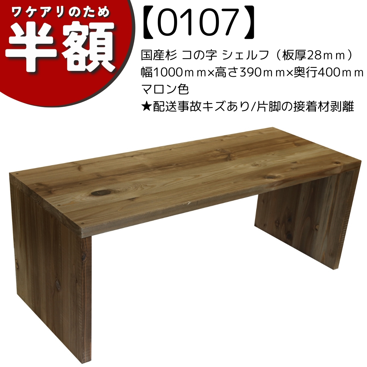 【ワケアリのため半額】【アウトレット0107】国産杉 コの字 シェルフ（板厚28ｍｍ）幅1000×高さ390×奥行400ｍｍ　マロン色　★配送事故キズあり/片脚の接着材剥離によるぐらつきありの画像