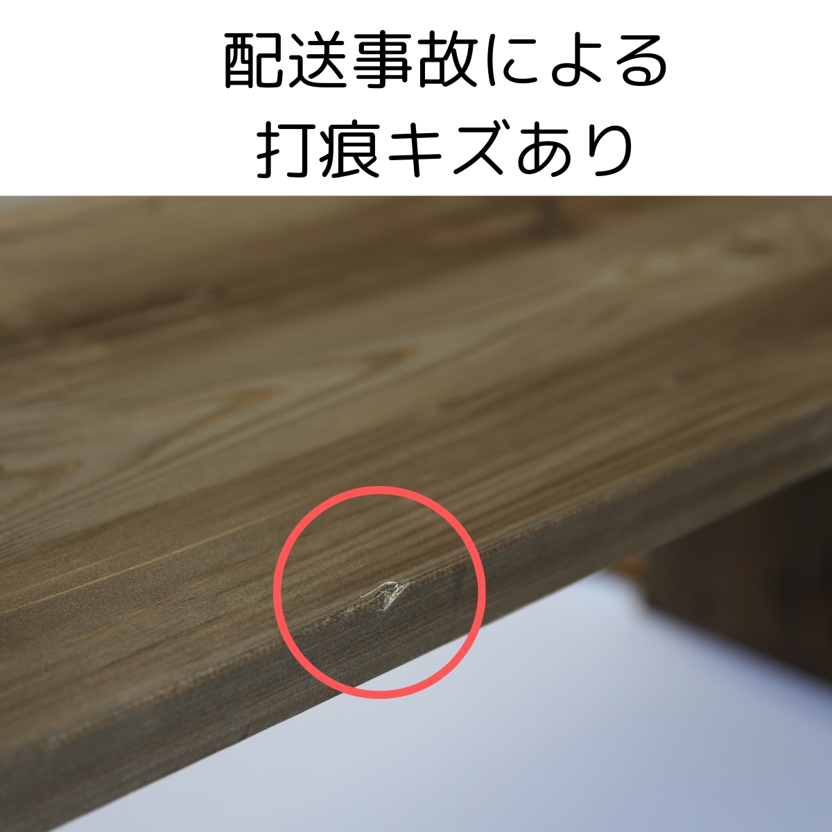 【ワケアリのため半額】【アウトレット0107】国産杉 コの字 シェルフ（板厚28ｍｍ）幅1000×高さ390×奥行400ｍｍ　マロン色　★配送事故キズあり/片脚の接着材剥離によるぐらつきありの画像