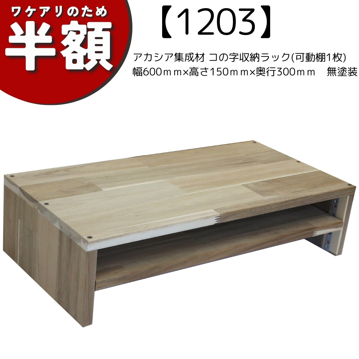 【アウトレット1203】アカシア集成材 コの字収納ラック(可動棚1枚)　幅600ｍｍ×高さ150ｍｍ×奥行300ｍｍ　無塗装★試作品の画像