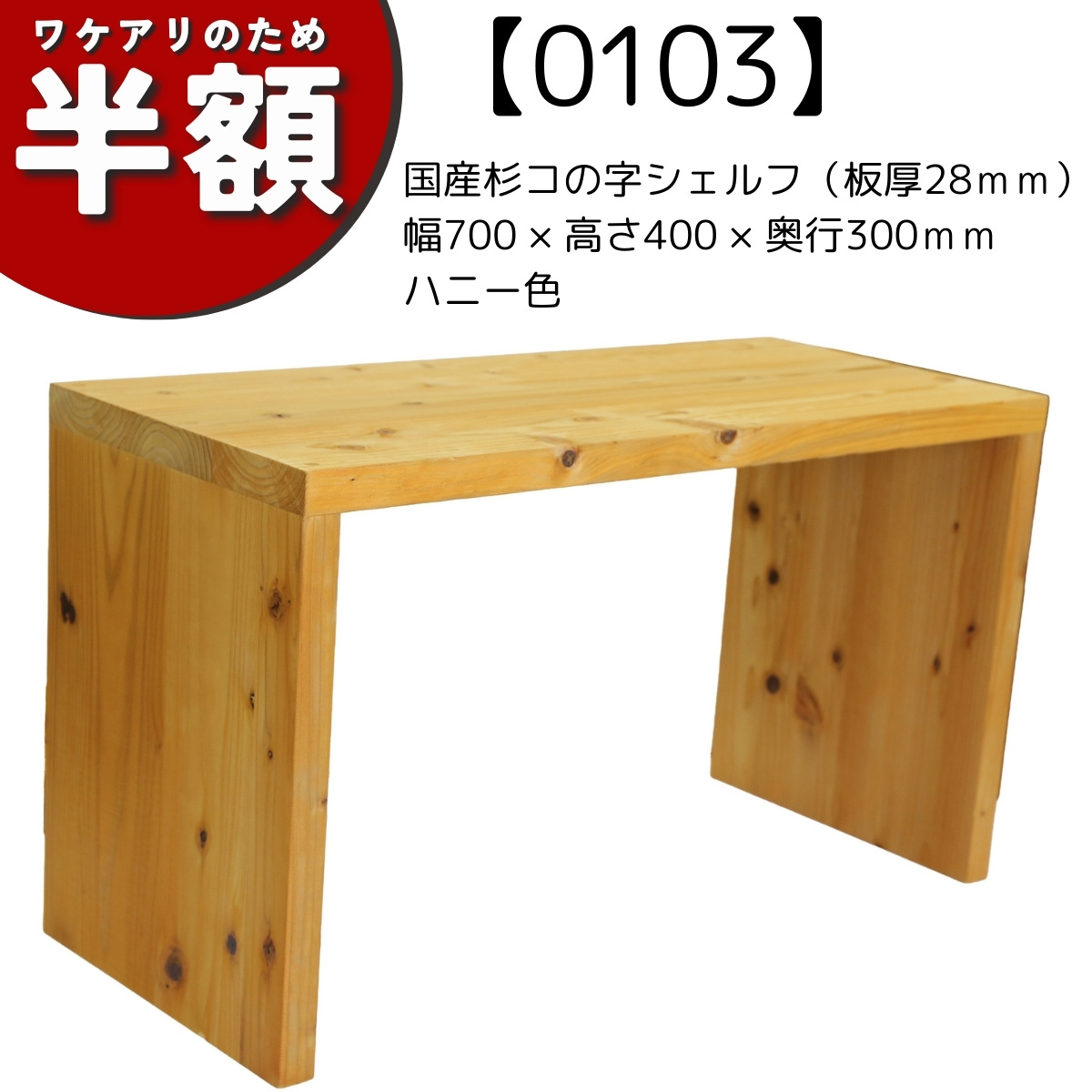 【アウトレット0103】国産杉 コの字 シェルフ（板厚28ｍｍ）　幅700ｍｍ×高さ400ｍｍ×奥行300ｍｍ　ハニー色の画像