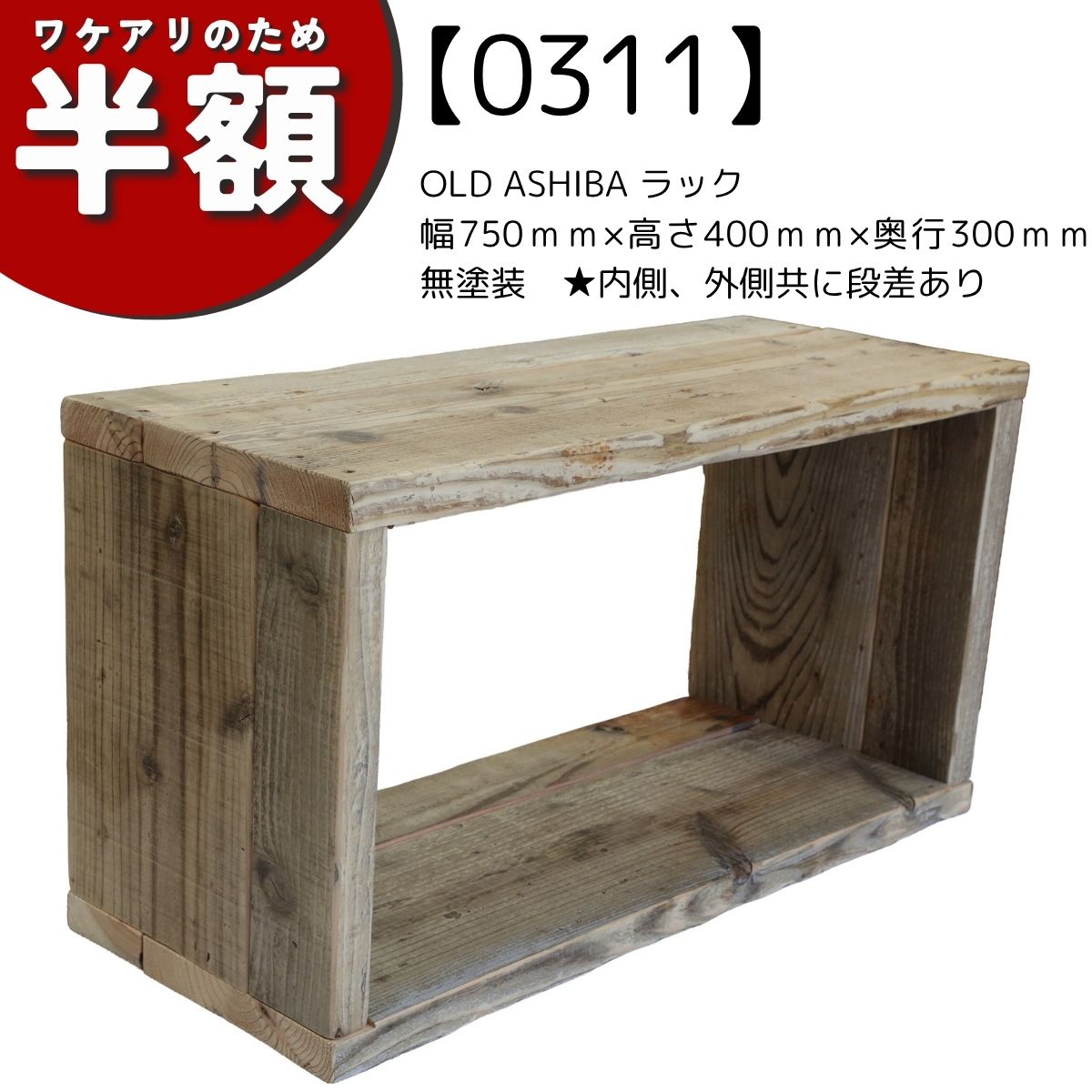 【アウトレット0311】OLD ASHIBA（足場板古材）ラック　幅750ｍｍ×高さ400ｍｍ×奥行300ｍｍ　無塗装　★内側、外側共に段差ありの画像
