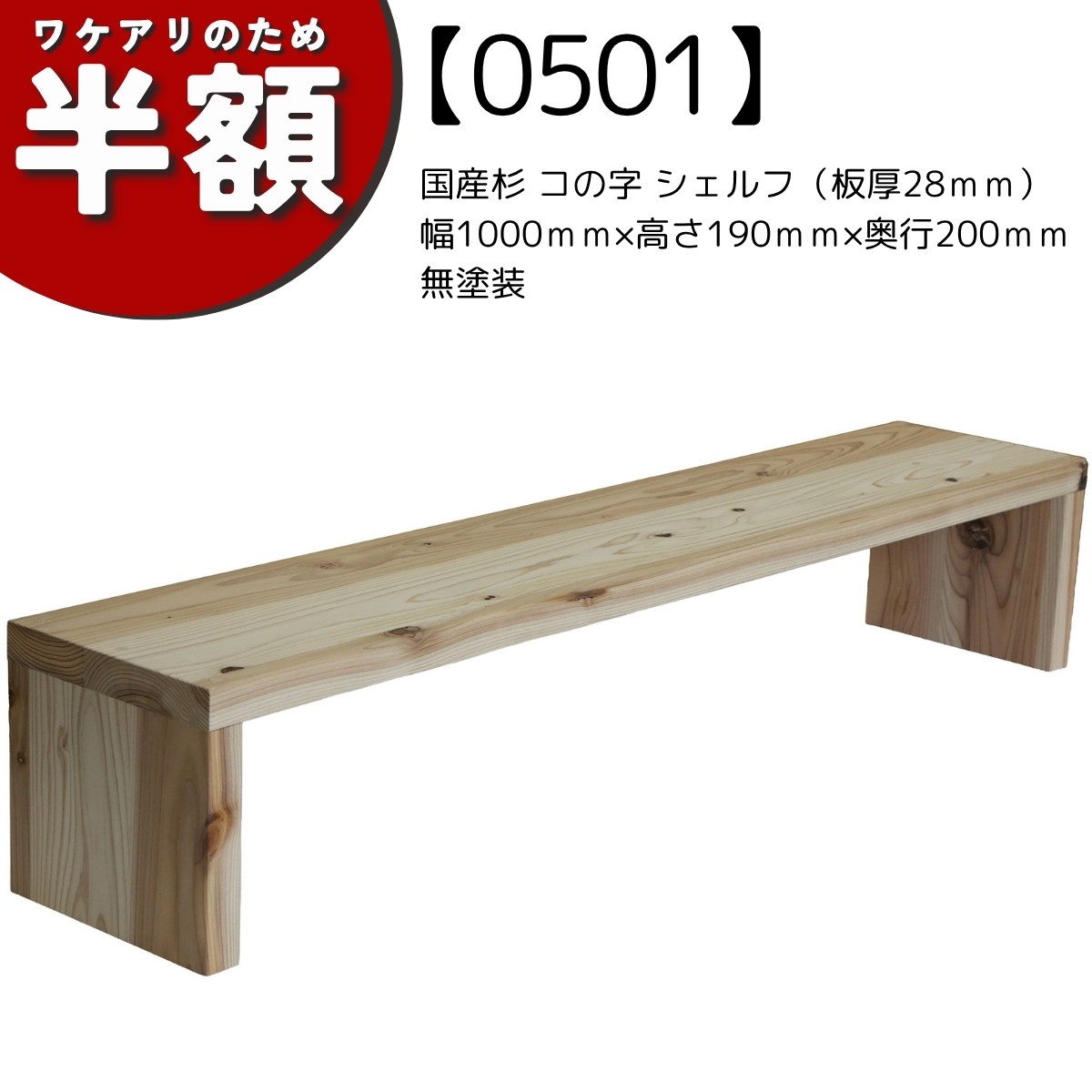 【アウトレット0501】国産杉 コの字 シェルフ（板厚28ｍｍ）幅1000ｍｍ×高さ190ｍｍ×奥行200ｍｍ　無塗装の画像