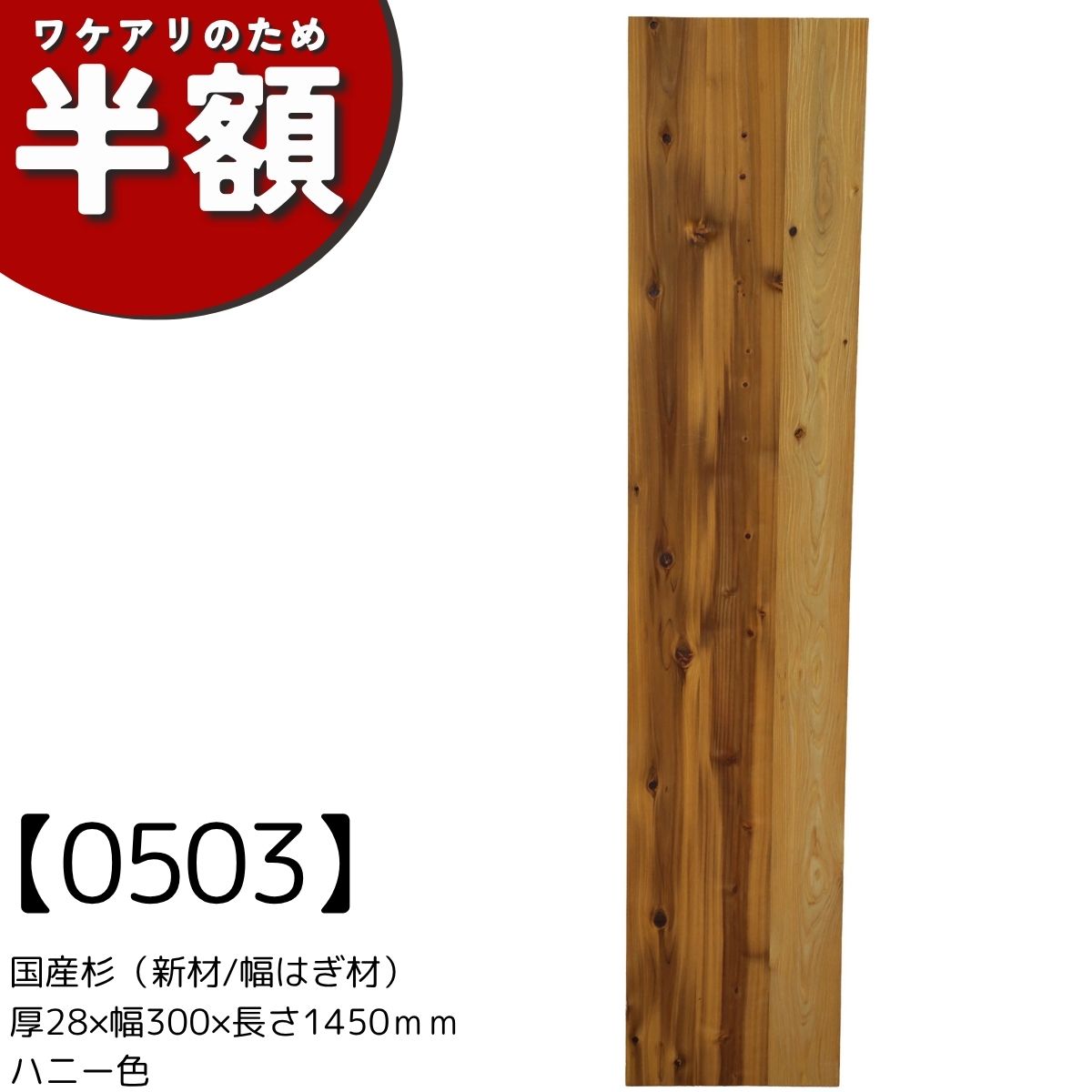 【アウトレット0503】国産杉（新材/幅はぎ材）厚28ｍｍ×幅300ｍｍ×長さ1450ｍｍ　ハニー色の画像
