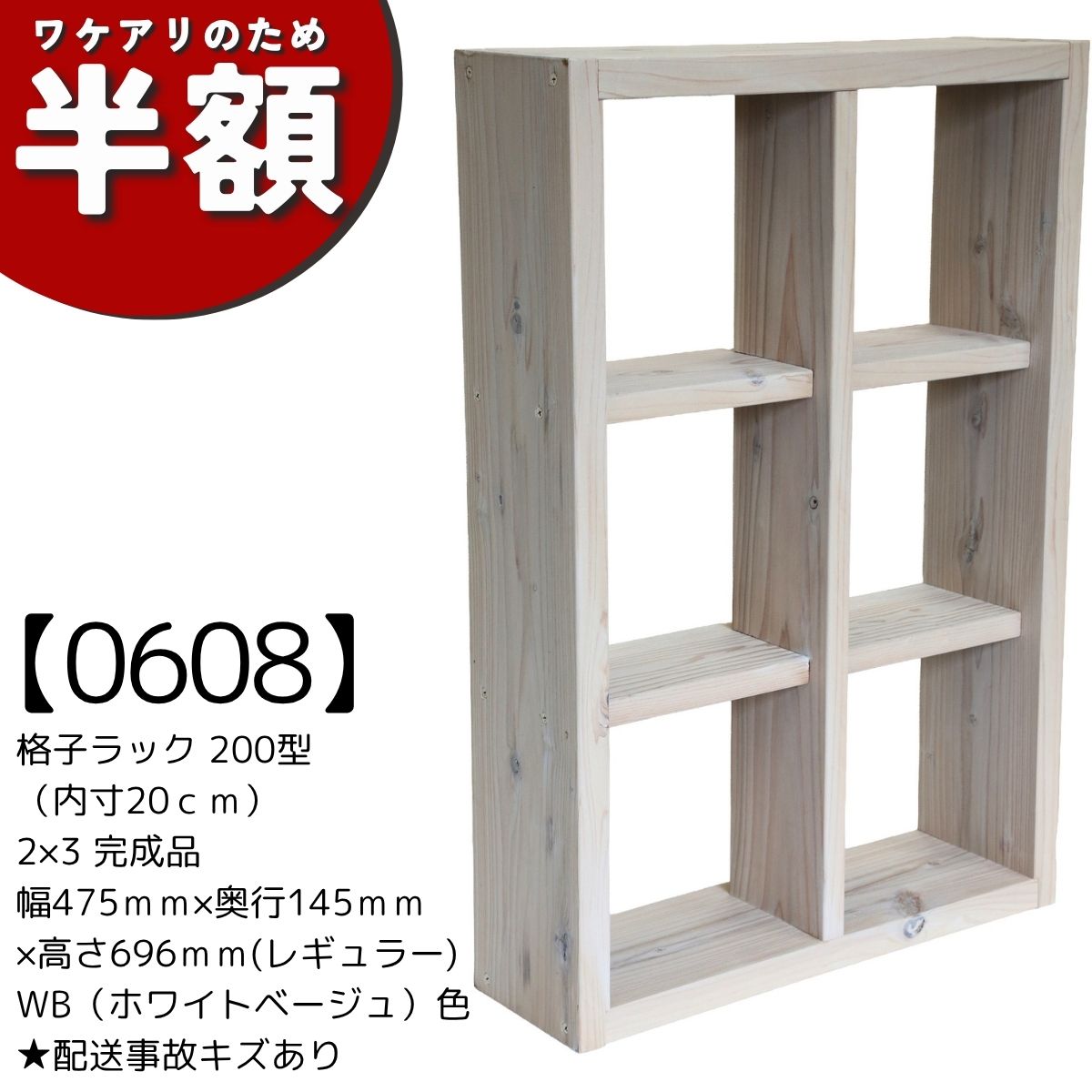 【アウトレット0608】格子ラック 200型（内寸20ｃｍ） 2×3 完成品　幅475×奥行145×高さ696ｍｍ(レギュラー) 　WB（ホワイトベージュ）色　★配送事故キズありの画像
