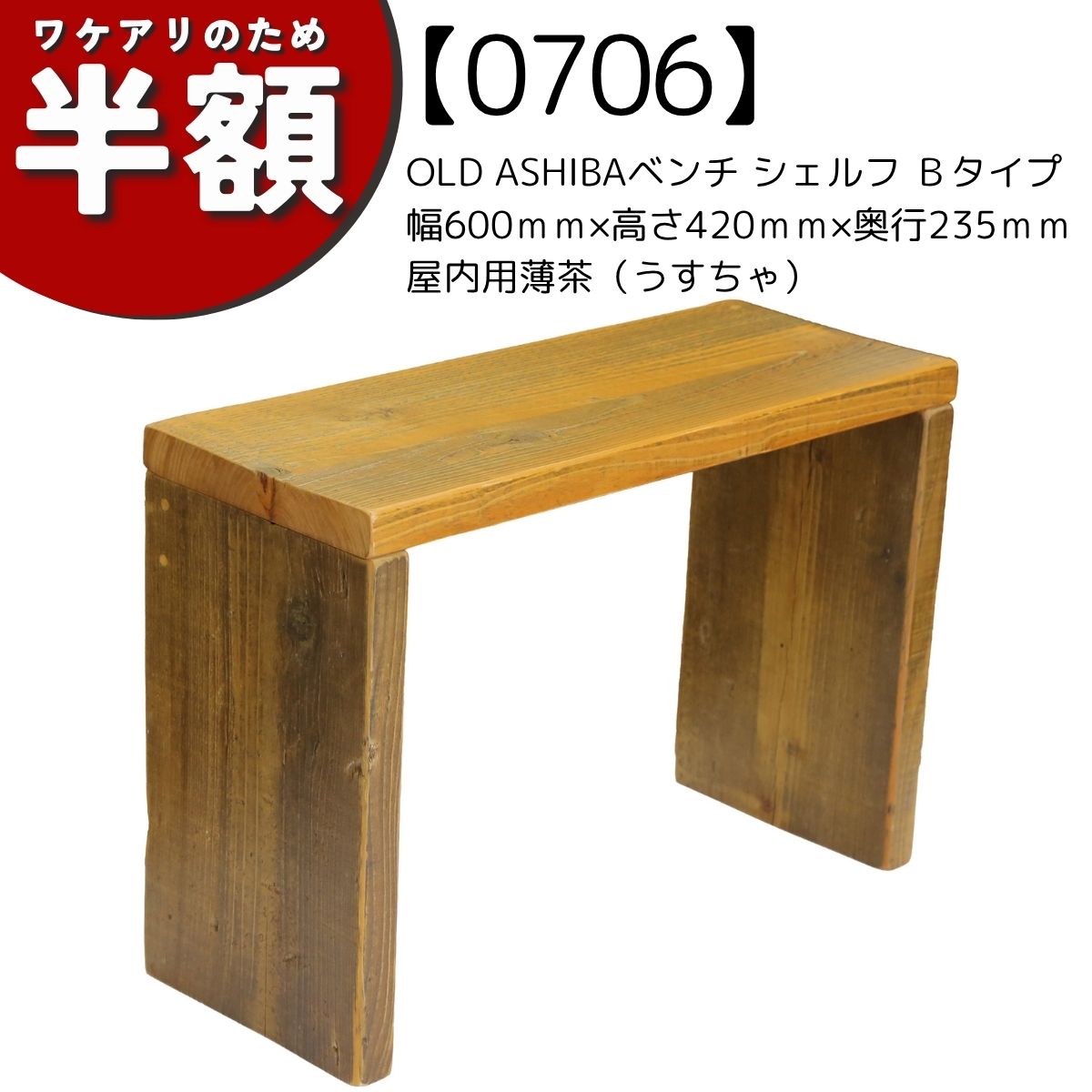 【アウトレット0706】OLD ASHIBA ベンチシェルフＢタイプ　幅600ｍｍ×高さ420ｍｍ×奥行235ｍｍ　薄茶（うすちゃ）　★脚（背面側）引っかかる節かけありの画像