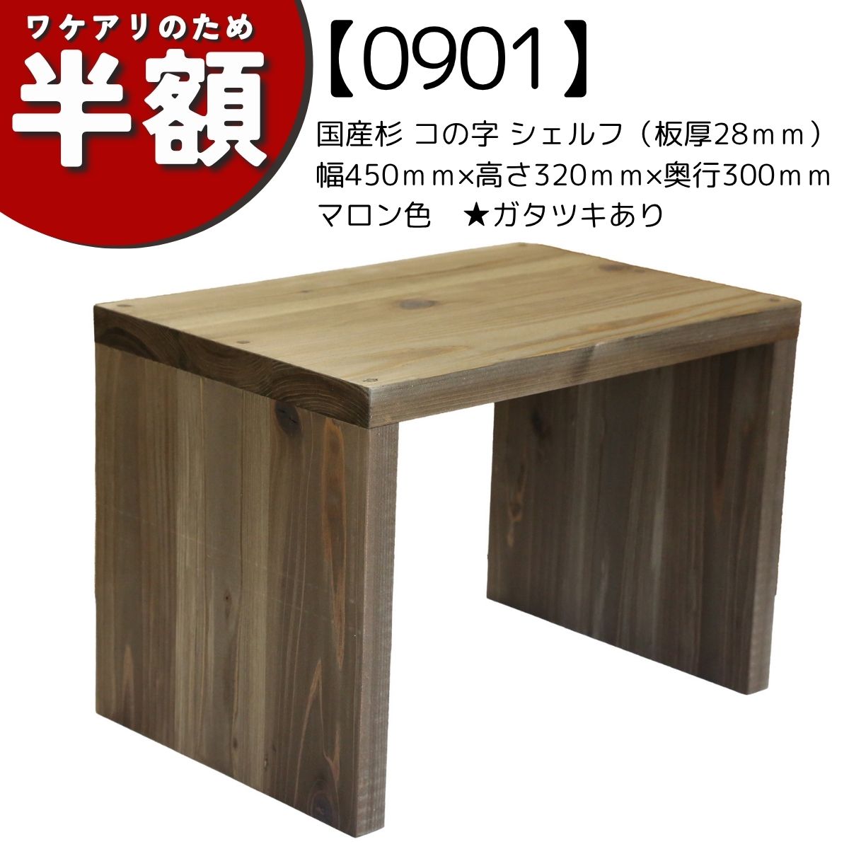 【アウトレット0901】国産杉 コの字 シェルフ（板厚28ｍｍ）　幅450ｍｍ×高さ320ｍｍ×奥行300ｍｍ　マロン色★ガタツキありの画像