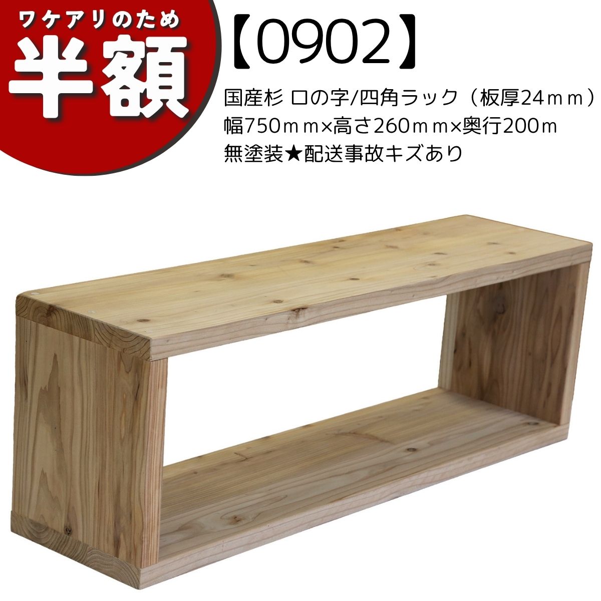 【アウトレット0902】国産杉 ロの字/四角 ラック（板厚24ｍｍ）　幅750ｍｍ×高さ260ｍｍ×奥行200ｍ　無塗装★配送事故キズありの画像