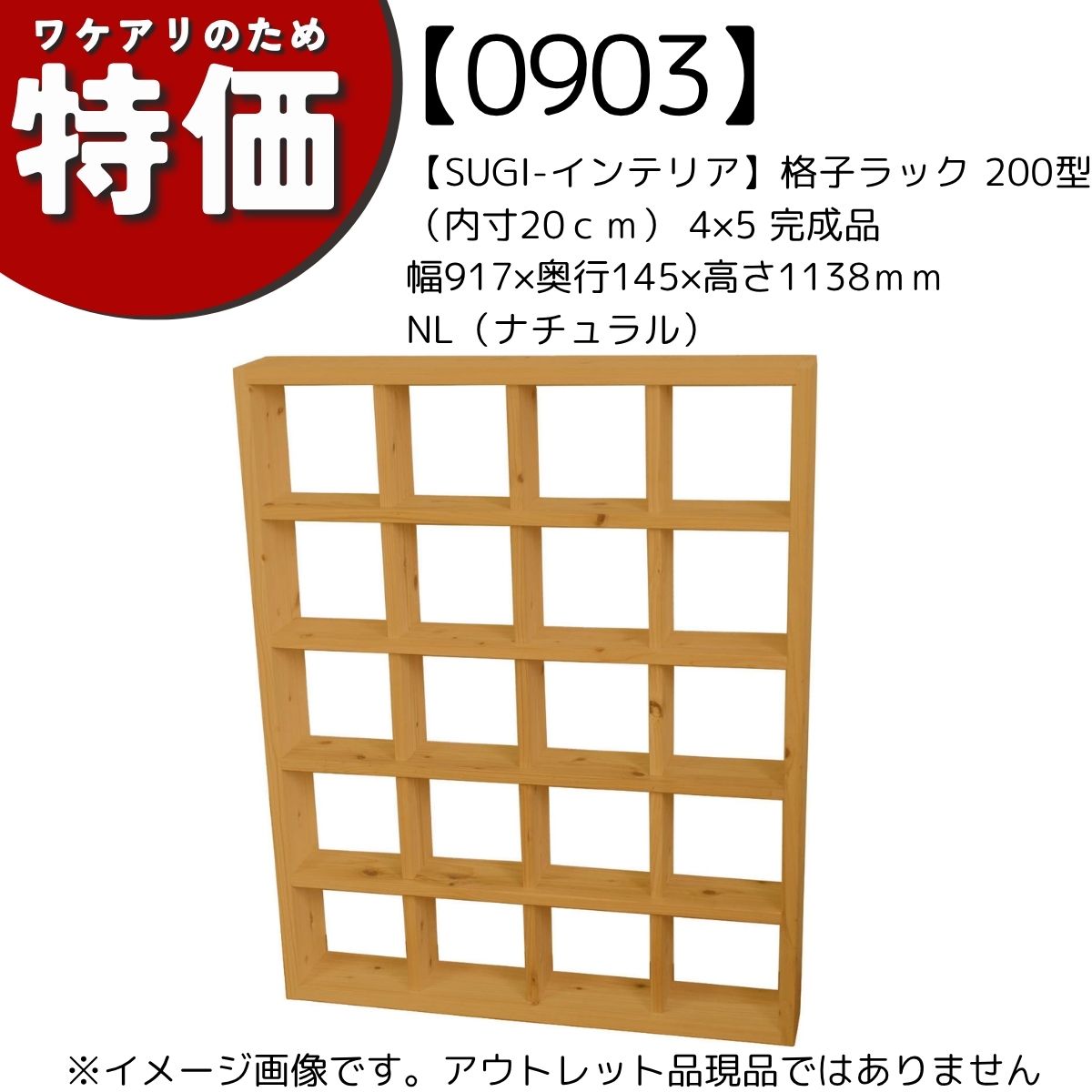 【アウトレット0903】格子ラック 200型（内寸20ｃｍ） 4×5 完成品　幅917×奥行145×高さ1138ｍｍ(レギュラー) 　NL（ナチュラル）色の画像