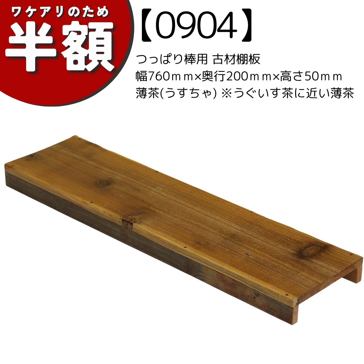 【アウトレット0904】つっぱり棒用 古材棚板　幅760ｍｍ×奥行200ｍｍ×高さ50ｍｍ　薄茶　※うぐいす茶に近い薄茶の画像