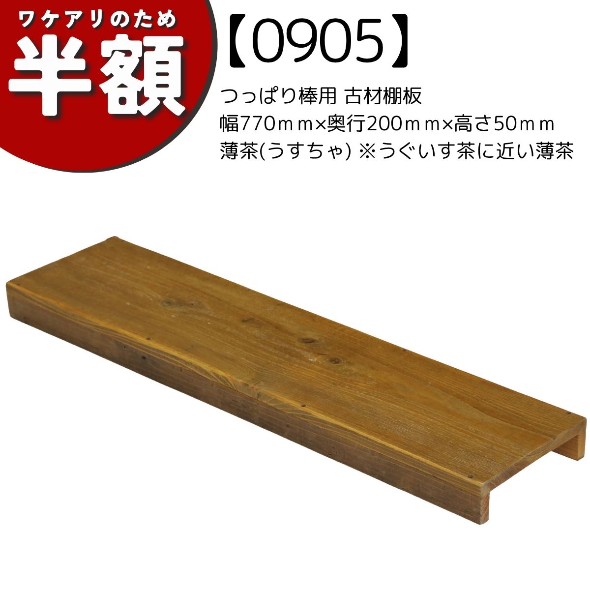 【アウトレット0905】つっぱり棒用 古材棚板　幅770ｍｍ×奥行200ｍｍ×高さ50ｍｍ　薄茶　※うぐいす茶に近い薄茶の画像