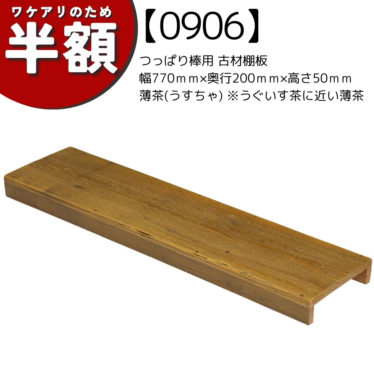 【アウトレット0906】つっぱり棒用 古材棚板　幅770ｍｍ×奥行200ｍｍ×高さ50ｍｍ　薄茶　※うぐいす茶に近い薄茶の画像