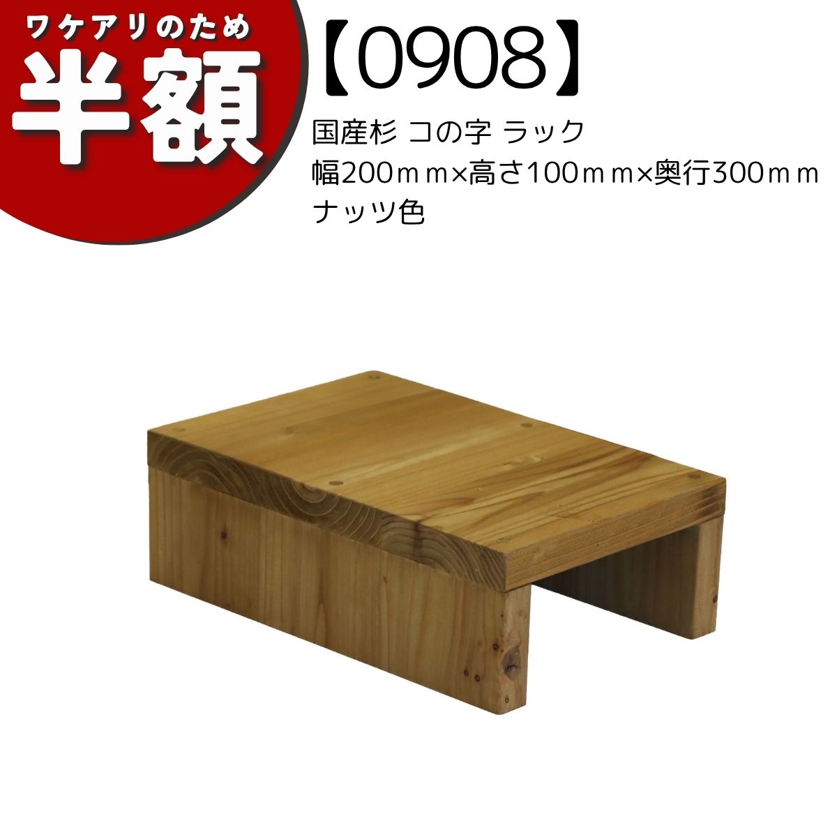 【アウトレット0908】国産杉 コの字 ラック　幅200ｍｍ×高さ100ｍｍ×奥行300ｍｍ　ナッツ色の画像
