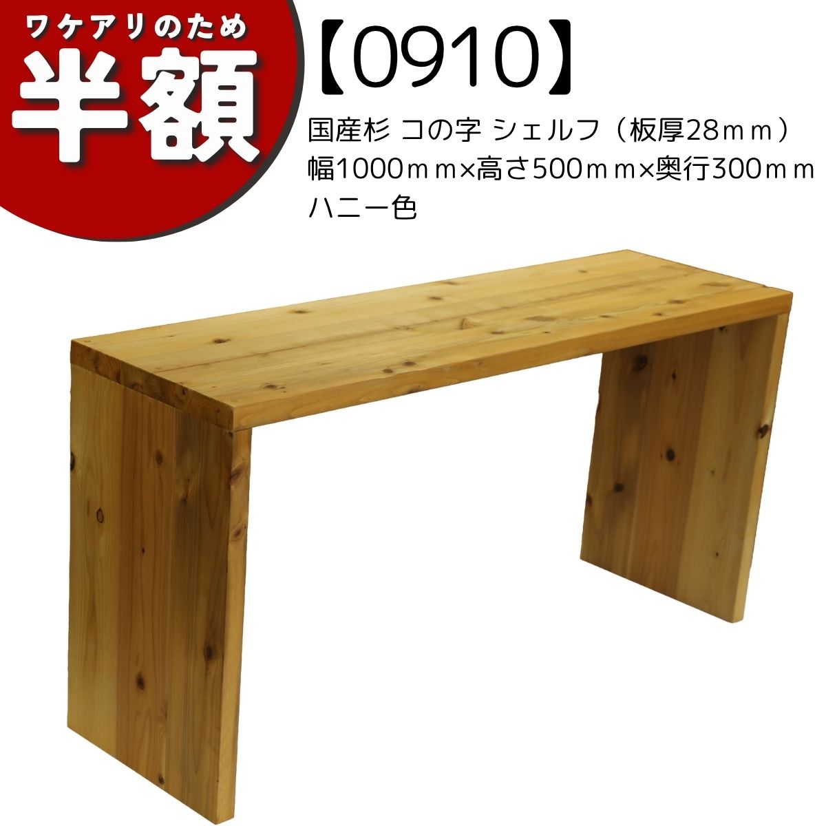 【アウトレット0910】国産杉 コの字 シェルフ（板厚28ｍｍ）幅1000ｍｍ×高さ500ｍｍ×奥行300ｍｍ　ハニー色の画像