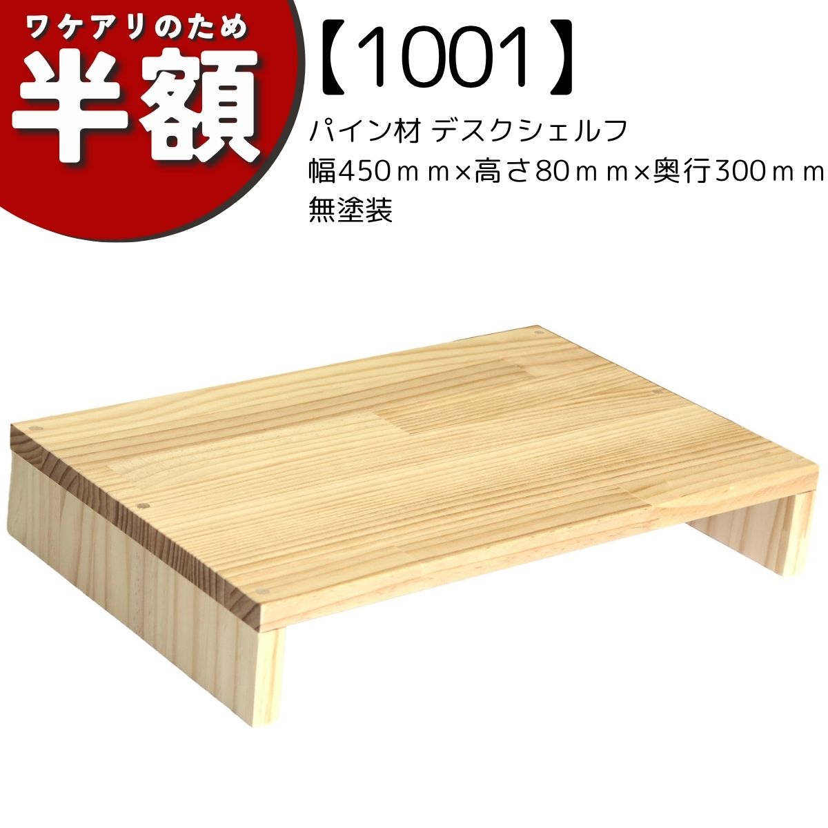 【アウトレット1001】パイン材 デスクシェルフ（板厚18ｍｍ）幅450ｍｍ×高さ80ｍｍ×奥行300ｍｍ 無塗装の画像
