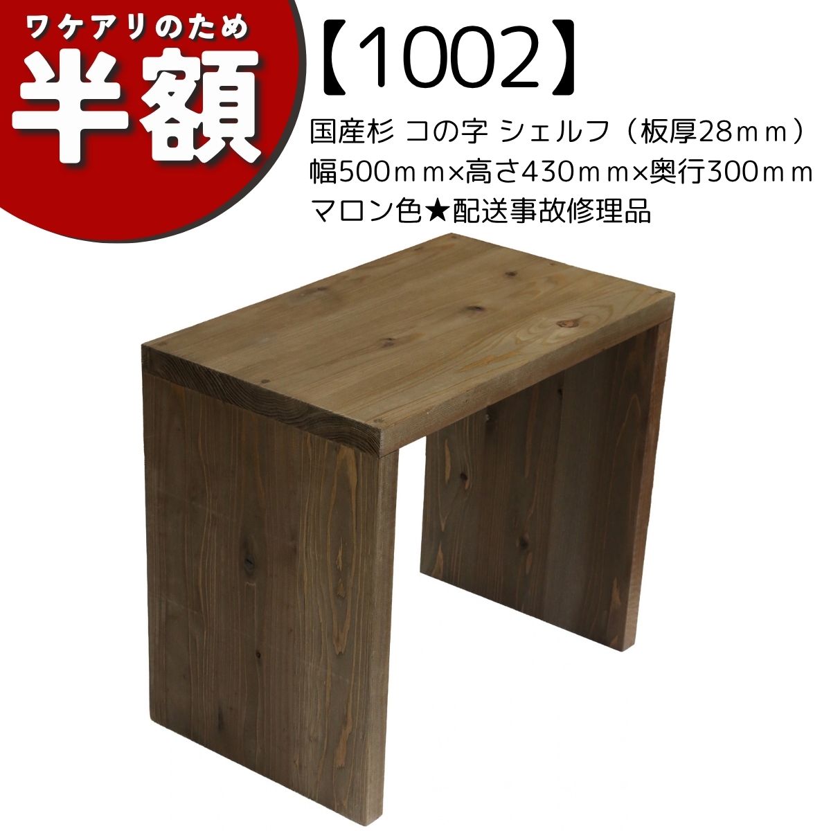 【アウトレット1002】国産杉 コの字 シェルフ（板厚28ｍｍ）幅500ｍｍ×高さ430ｍｍ×奥行300ｍｍマロン色★配送事故修理品の画像