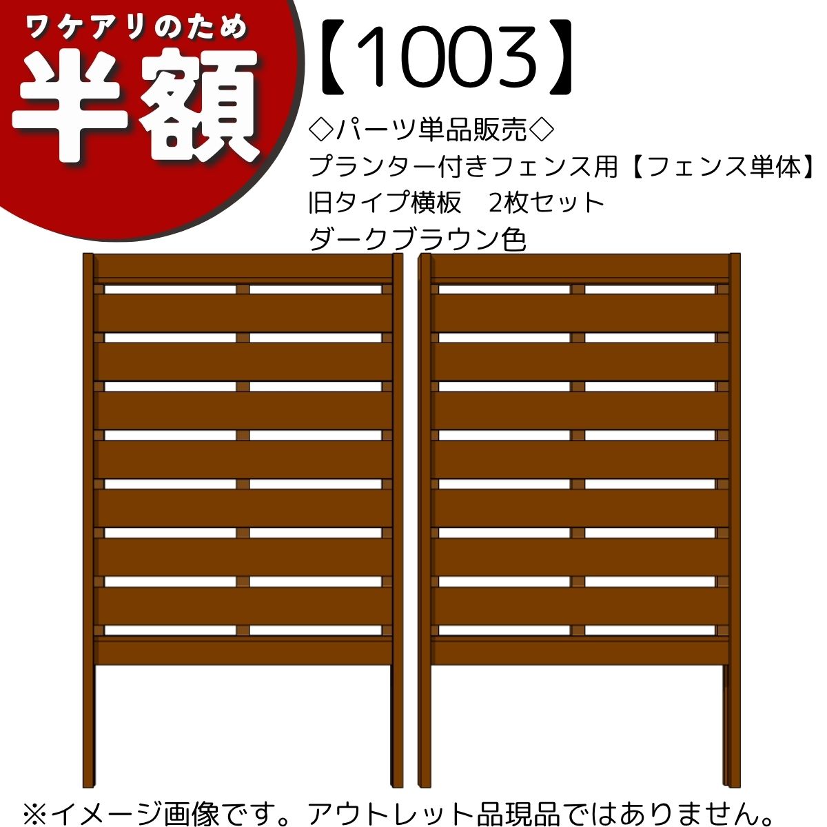 【アウトレット1003】◇パーツ単品販売◇プランター付きフェンス用【フェンス単体】旧タイプ横板2枚セット　ダークブラウン色の画像