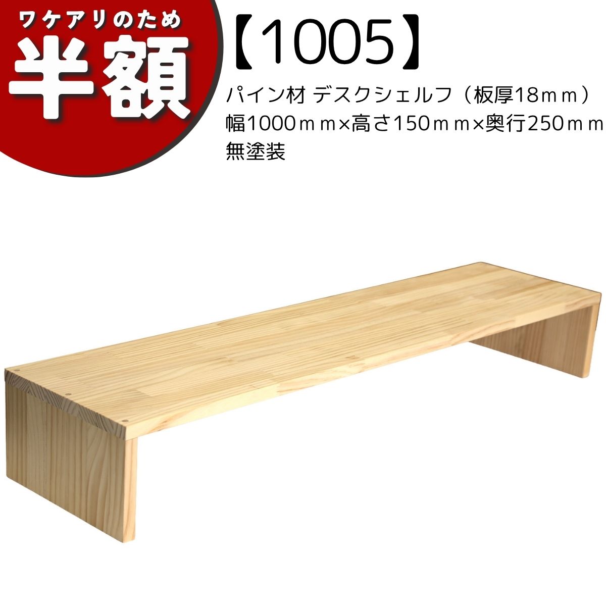 【アウトレット1005】パイン材 デスクシェルフ（板厚18ｍｍ）幅1000ｍｍ×高さ150ｍｍ×奥行250ｍｍ 無塗装の画像