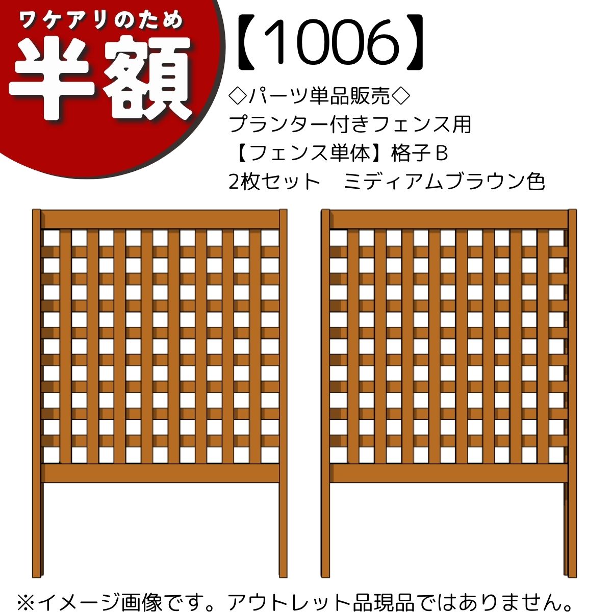 【アウトレット1006】◇パーツ単品販売◇プランター付きフェンス用【フェンス単体】格子Ｂ2枚セット　ミディアムブラウン色の画像