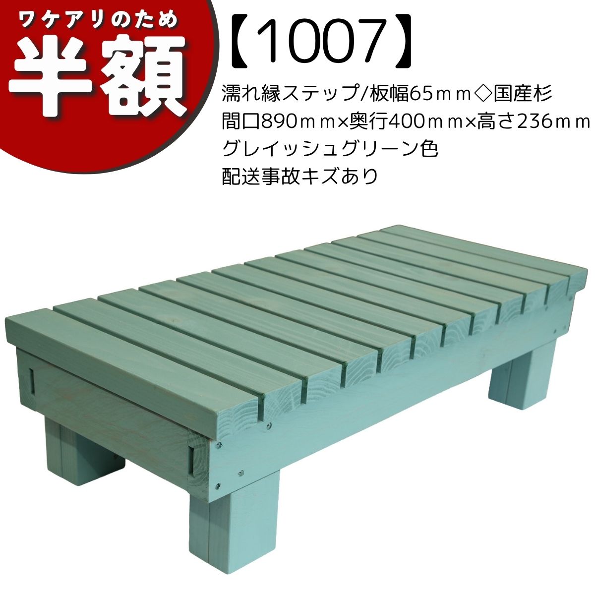 【アウトレット1007】濡れ縁ステップ（踏み台）/板幅65ｍｍ◇国産杉　間口890ｍｍ×奥行400ｍｍ×高さ236ｍｍ　グレイッシュグリーン色　配送事故キズありの画像