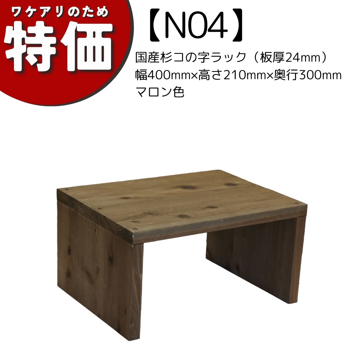 【アウトレットN04】国産杉コの字ラック（板厚24mm）幅400mm×高さ210mm×奥行300mm マロン色の画像