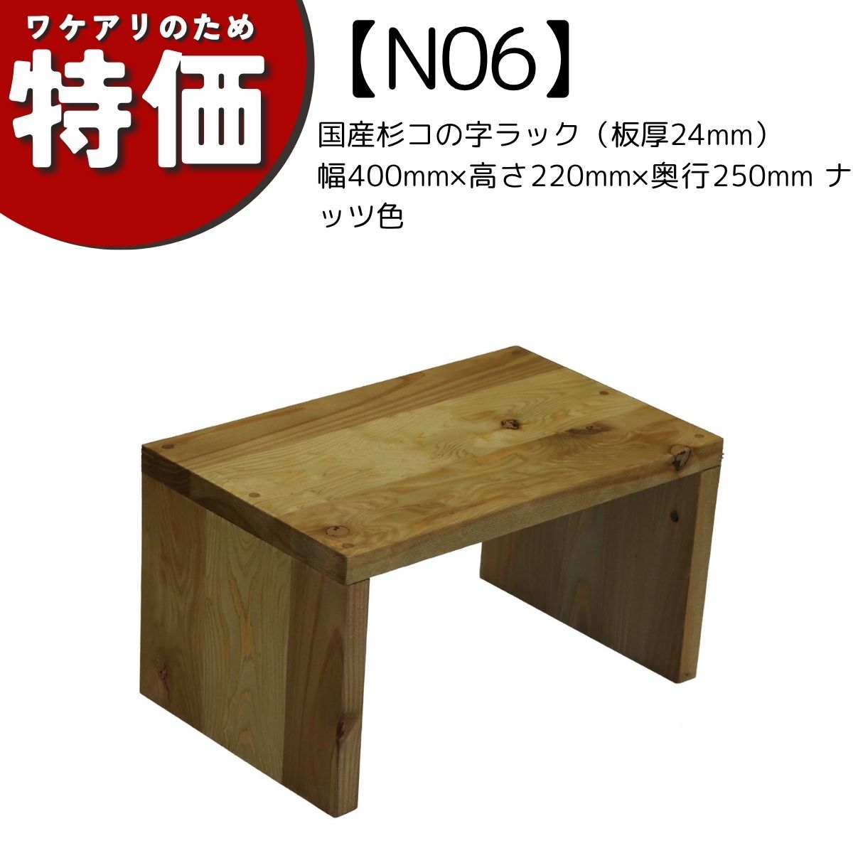 【アウトレットN06】国産杉コの字ラック（板厚24mm）幅400mm×高さ220mm×奥行250mm ナッツ色の画像