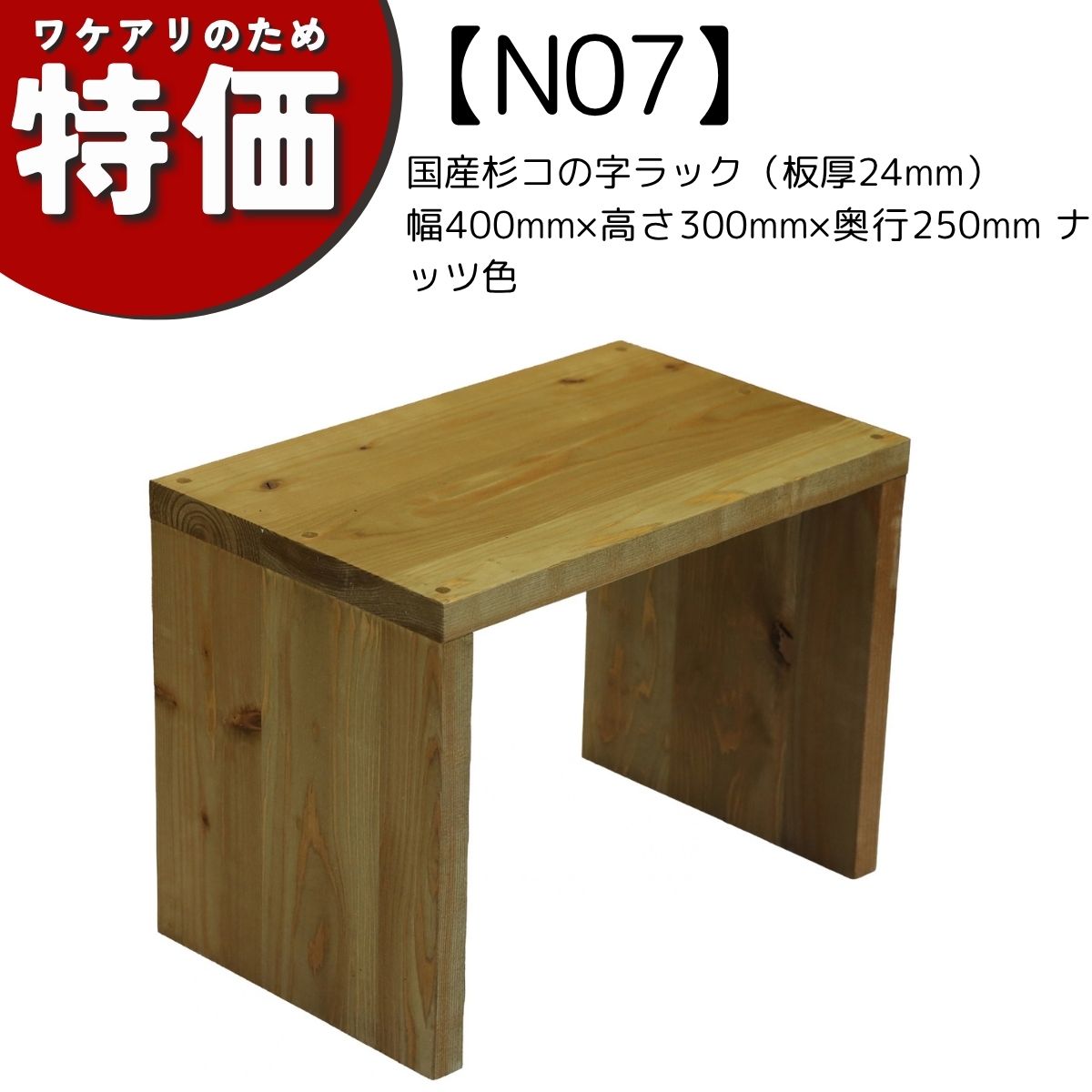 【アウトレットN07】国産杉コの字ラック（板厚24mm）幅400mm×高さ300mm×奥行250mm ナッツ色の画像