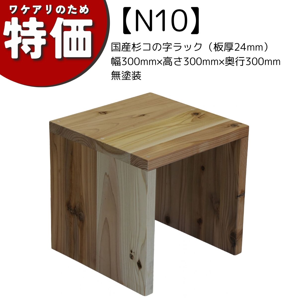 【アウトレットN10】国産杉コの字ラック（板厚24mm）幅300mm×高さ300mm×奥行300mm 無塗装の画像