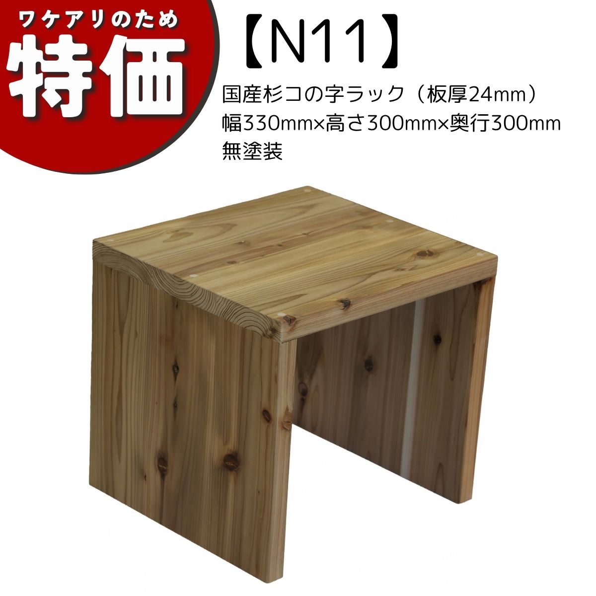 【アウトレットN11】国産杉コの字ラック（板厚24mm）幅330mm×高さ300mm×奥行300mm 無塗装の画像