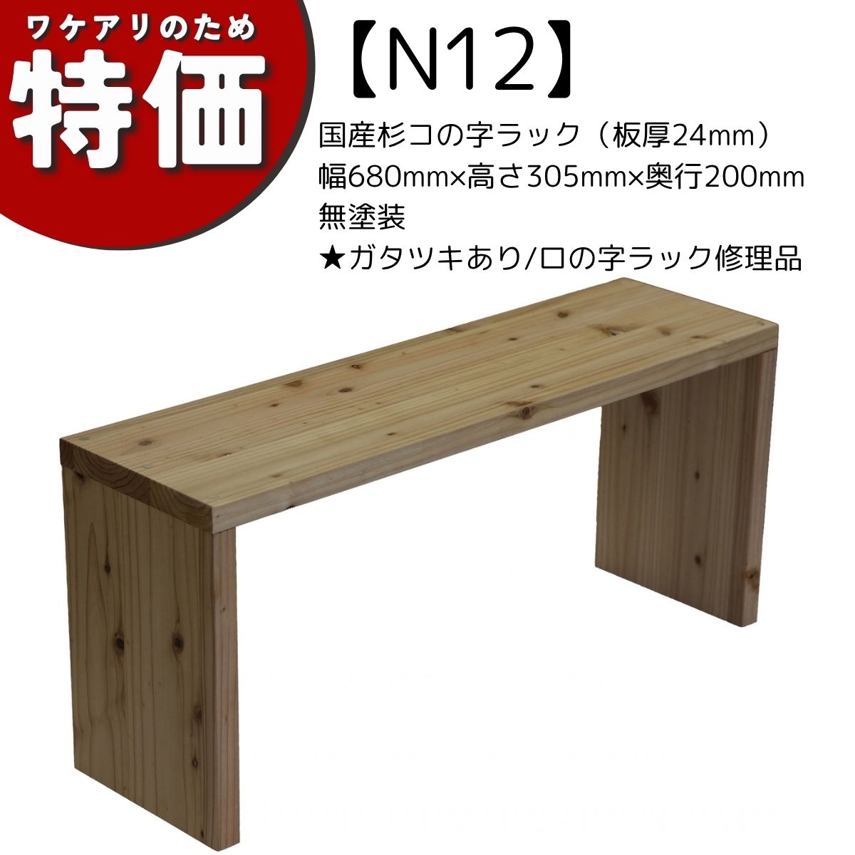 【アウトレットN12】国産杉コの字ラック（板厚24mm）幅680mm×高さ305mm×奥行200mm 無塗装★ガタツキあり/ロの字ラック修理品の画像