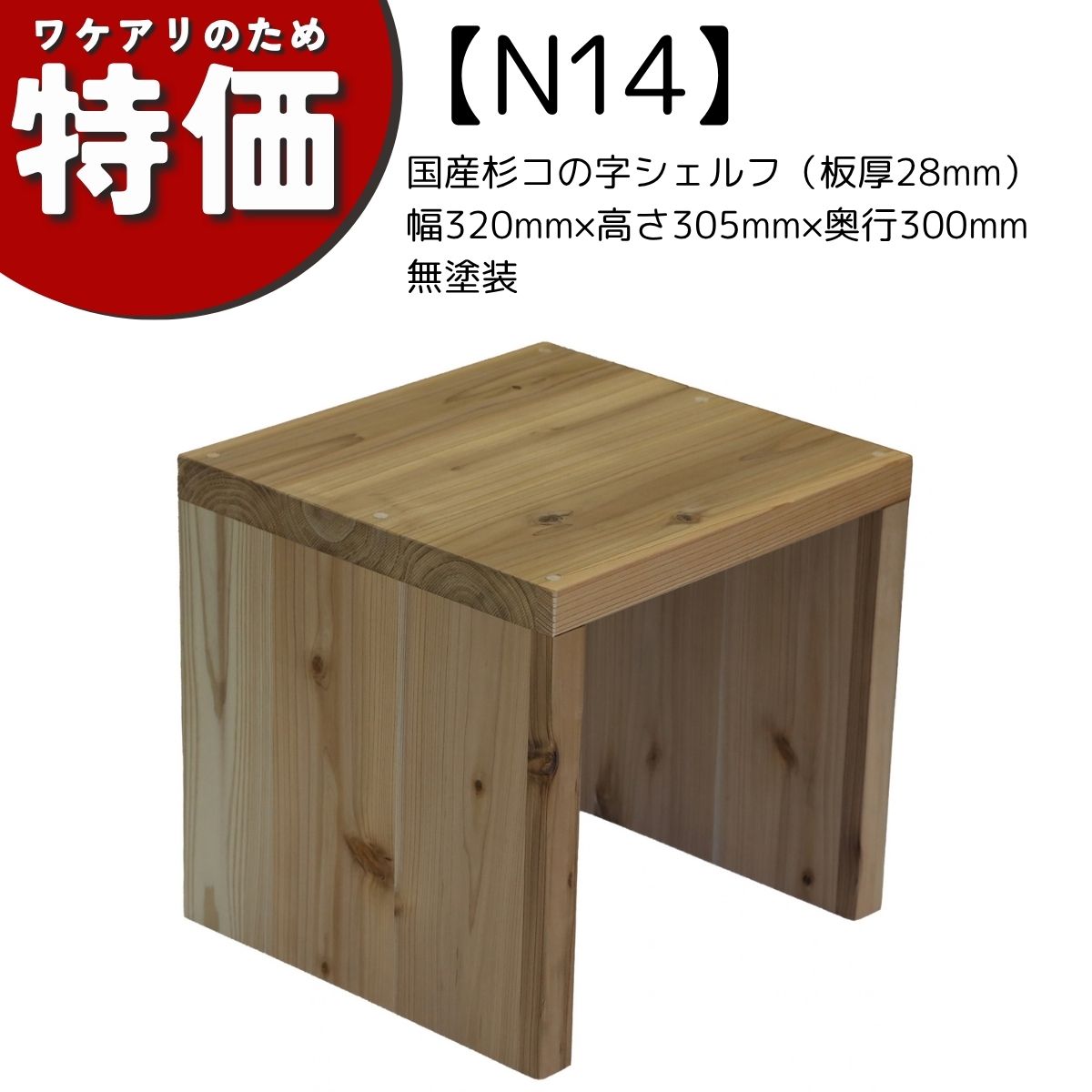 【アウトレットN14】国産杉コの字シェルフ（板厚28mm）幅320mm×高さ305mm×奥行300mm 無塗装の画像