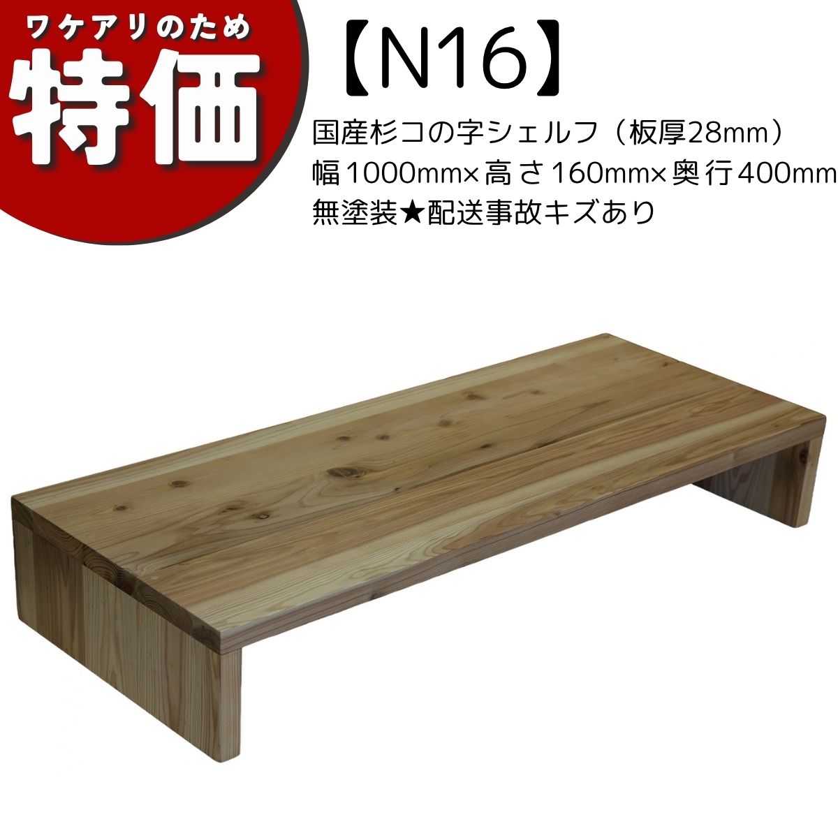 【アウトレットN16】国産杉コの字シェルフ（板厚28mm）幅1000mm×高さ160mm×奥行400mm 無塗装★配送事故キズありの画像