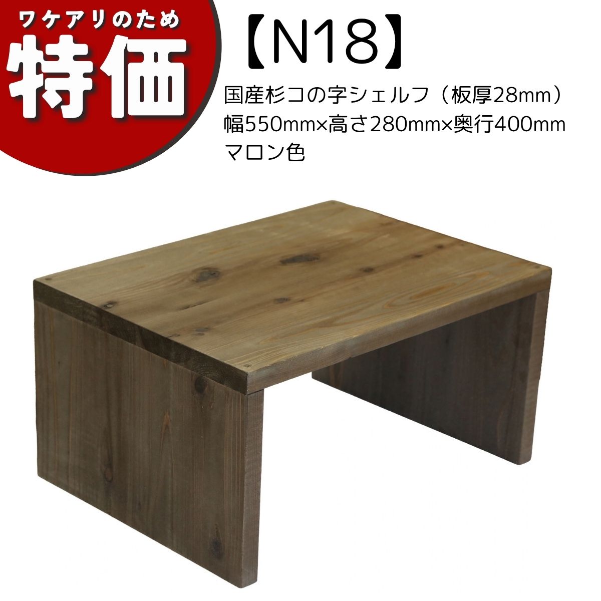 【アウトレットN18】国産杉コの字シェルフ（板厚28mm）幅550mm×高さ280mm×奥行400mm マロン色の画像