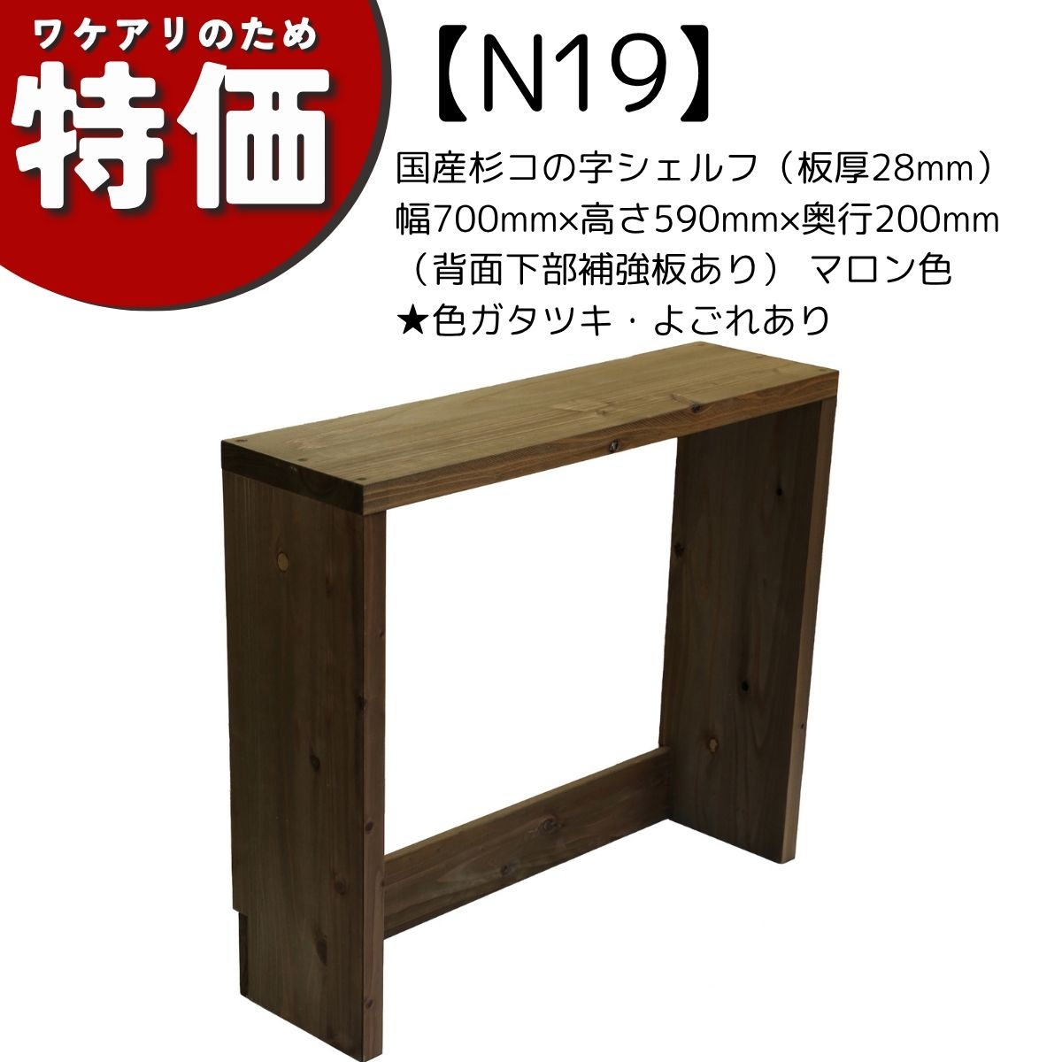【アウトレットN19】国産杉コの字シェルフ（板厚28mm）幅700mm×高さ590mm×奥行200mm（背面下部補強板あり） マロン色★ガタツキ・よごれありの画像