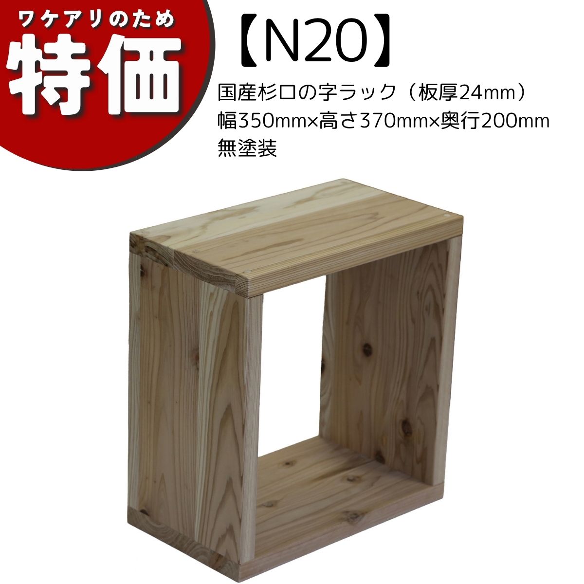 【アウトレットN20】国産杉ロの字ラック（板厚24mm）幅350mm×高さ370mm×奥行200mm 無塗装の画像