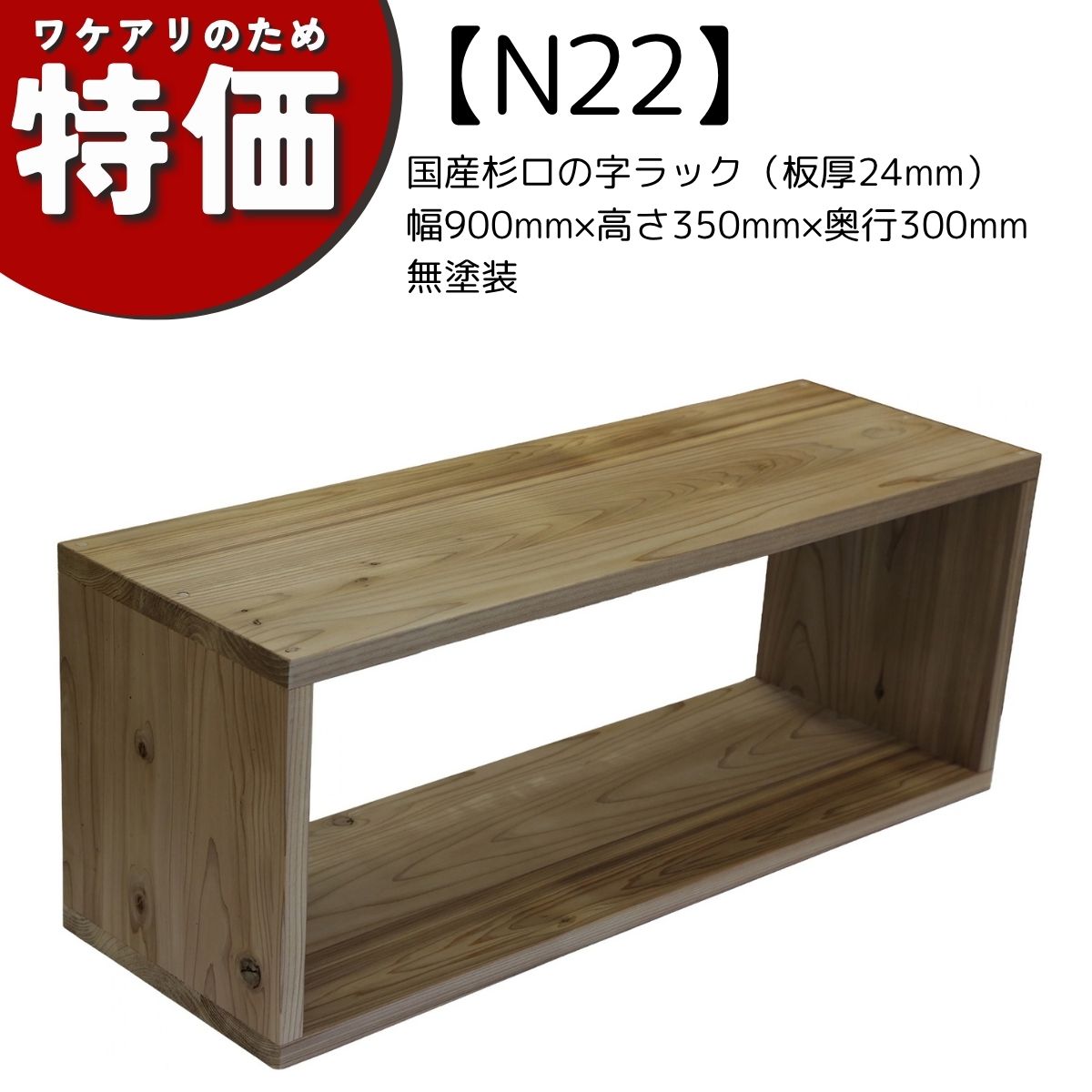 【アウトレットN22】国産杉ロの字ラック（板厚24mm）幅900mm×高さ350mm×奥行300mm 無塗装の画像