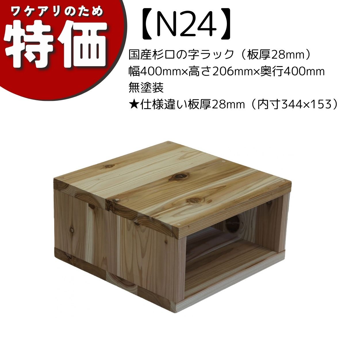 【アウトレットN24】国産杉ロの字ラック（板厚28mm）幅400mm×高さ206mm×奥行400mm 無塗装★仕様違い板厚28ミリ（内寸344ミリ×153ミリ）の画像
