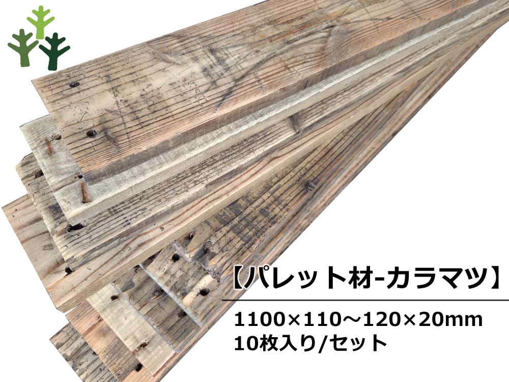 【パレット材-カラマツ】 パレット(古材) 20mm厚／基本仕上げ（2面磨き）／ 厚20×幅110〜120×長さ1100mm 10枚入/セット（1.32平米）【数量限定品】の画像